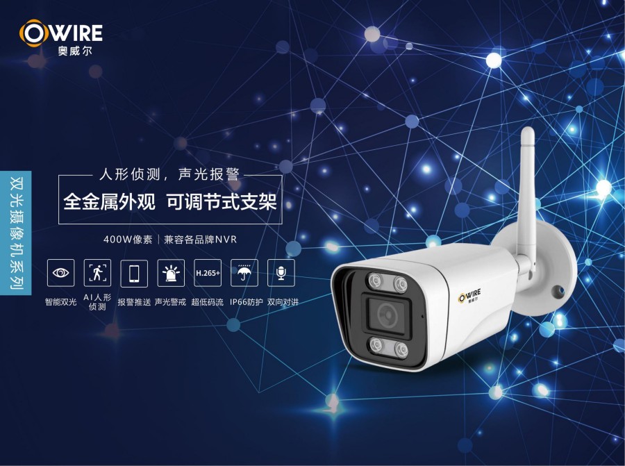声光/无线双光警戒摄像机